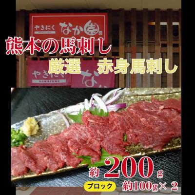 ふるさと納税 山鹿市 熊本馬刺し 赤身馬刺し200g