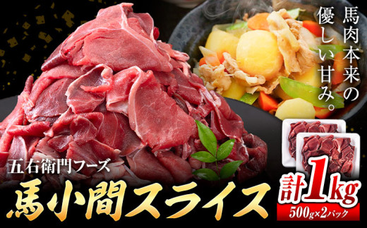 馬肉 馬小間スライス 500g × 2パック 1kg 五右衛門フーズ 《60日以内に出荷予定(土日祝除く)》 熊本県 球磨郡 山江村 馬肉 肉 国産 スライス カレー 肉じゃが 炒め物 おかず 送料無