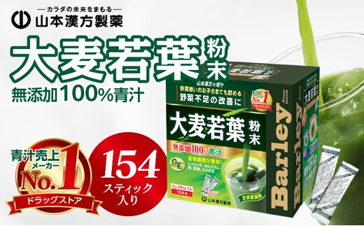 
										
										大麦若葉粉末100％ 154H
									