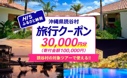 ＜沖縄県読谷村＞HISふるさと納税クーポン3万円分 〇 読谷村 リゾートホテル 宿泊 沖縄 旅行 トラベル