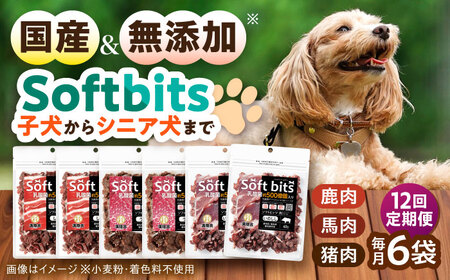 【全12回定期便】Softbits  ドッグフード 肉アソート（40g×6P） / ドッグフード 犬 いぬ ドッグ おやつ ペットフード / 大村市 / サポート[ACAM033]