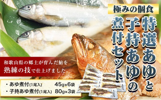 
										
										「極みの個食」特選あゆと子持あゆの煮付セット 日高川漁業協同組合90日以内に出荷予定(土日祝除く) 和歌山県 日高川町 あゆ 鮎 魚 煮付---wshg_hgtakaset_90d_22_14000_9p---
									