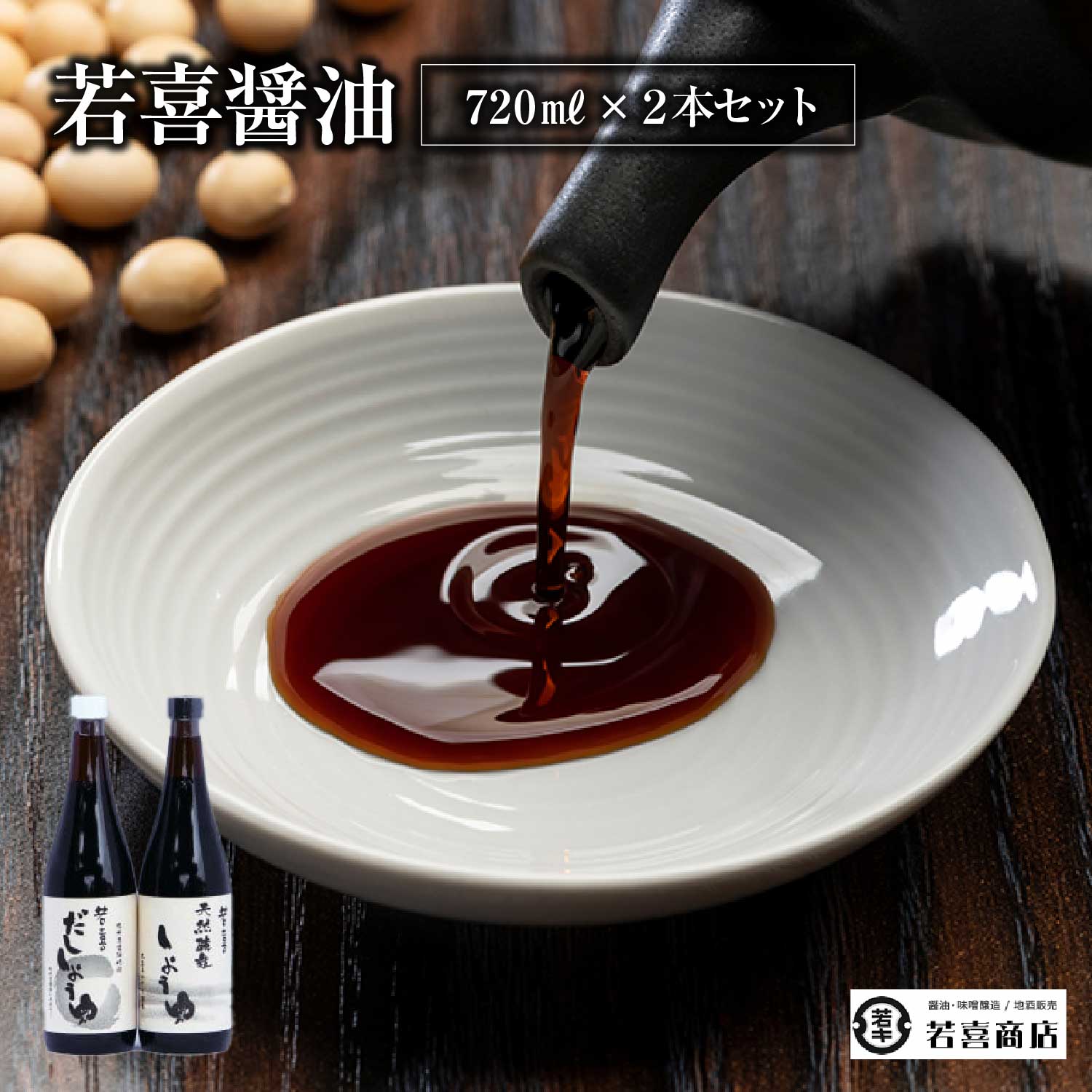 【ふるさと納税】天然醸造しょうゆ・だししょうゆ720ml　2本セット　【07208-0189】