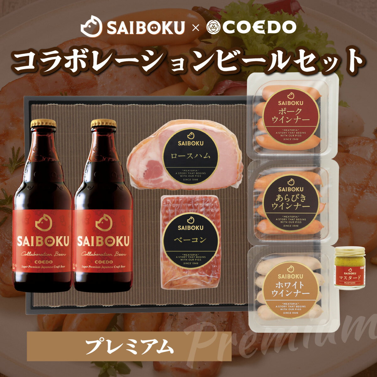 【ふるさと納税】SAIBOKU×COEDO コラボレーションビールセット (プレミアム) | サイボク コエドビール ビール クラフトビール 地ビール ギフト 贈答品 誕生日 おとりよせ グルメ ウインナー ソーセージ ベーコン ロースハム 豚肉 おつまみ 詰め合わせ 肉 埼玉県 東松山市