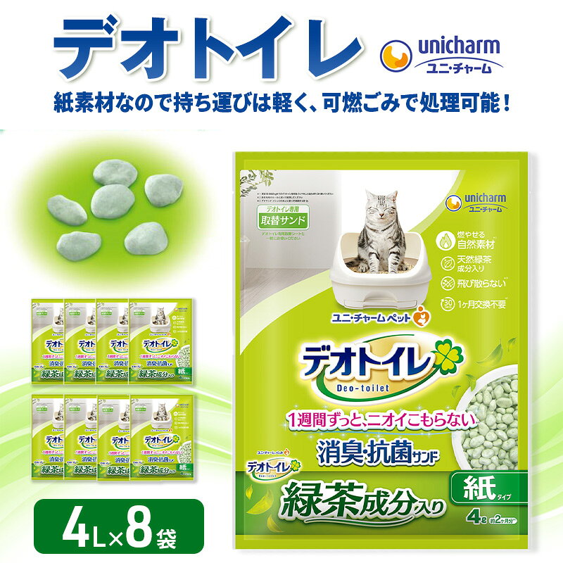 【ふるさと納税】猫砂 デオトイレ 消臭 抗菌サンド 32L 4L×8袋