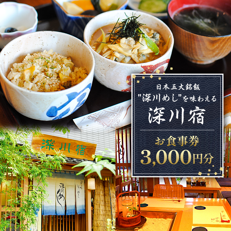 深川宿 お食事券（3,000円分）【kt024-001】