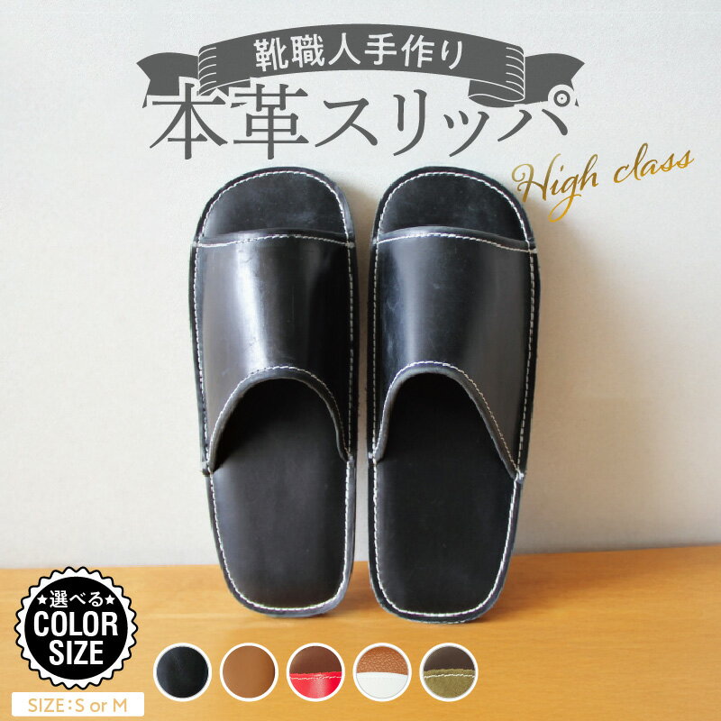 【ふるさと納税】熟練の靴職人 手作り 本革 スリッパ 選べる カラー サイズ ルームシューズ 部屋履き 雑貨 日用品 革 ギフト用 贈答用 天然ゴム やわらかい アウトソール シンプル デザイン 歩きやすい 疲れにくい 災害時の備え 防災用品 おしゃれ 愛知県 碧南市 送料無料