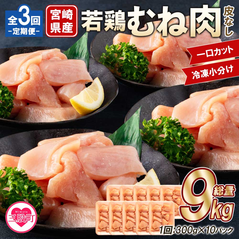 ＜【定期便全3回】宮崎県産若鶏皮なしむね肉一口カット小分け（300g×10P）総量3.0kg×3回 総重量9kg＞【MI191-mk】【まきの屋】