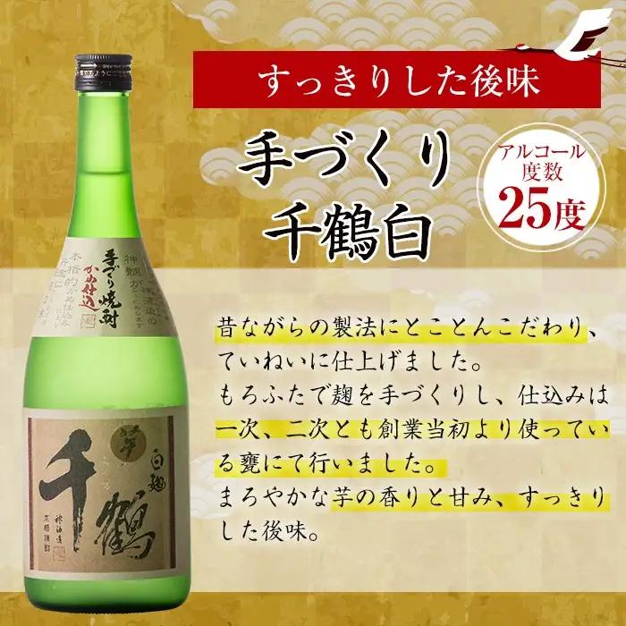 i081-k 【敬老の日ギフト】神酒造の千鶴飲み比べ「手づくり千鶴黒・手づくり千鶴白・千鶴安納芋」(各720ml×3本)本場鹿児島の芋焼酎！【神酒造】