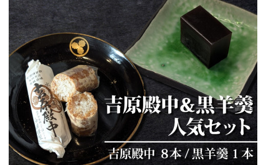 水戸の銘菓 吉原殿中（８本入）と黒羊羹（１本）人気セット【和菓子 きな粉 ギフト 生菓子 和菓子 おやつ スイーツ 和スイーツ 銘菓 水戸市 水戸 茨城県 】（JU-12）