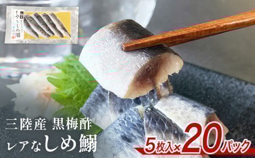 三陸産 レアなしめいわし 黒梅酢 100枚 セット（ 5枚入 × 20P ） 鰯 イワシ 酢締め 真いわし しめ鰯 魚 魚介 海鮮 惣菜 和風惣菜 おつまみ おかず ご飯のお供 寿司 刺身 宮城 石巻 宮城県 石巻市