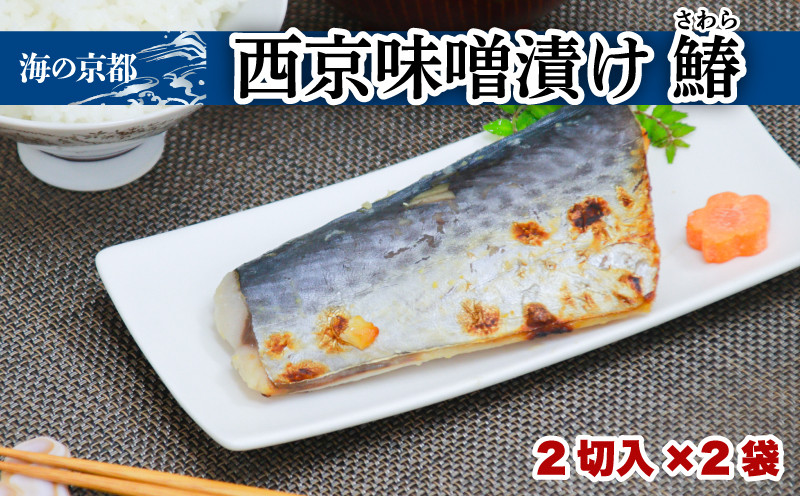 
西京漬け サワラ(2切×2袋) 鰆 魚 魚介 味噌 漬け 西京漬 漬け魚 おかず おつまみ 冷凍 料理 京都 海の京都
