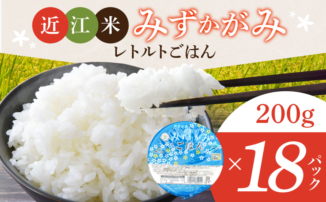 JAグリーン近江 みずかがみ レトルト ご飯 200g×18個　O-I05　グリーン近江農業協同組合