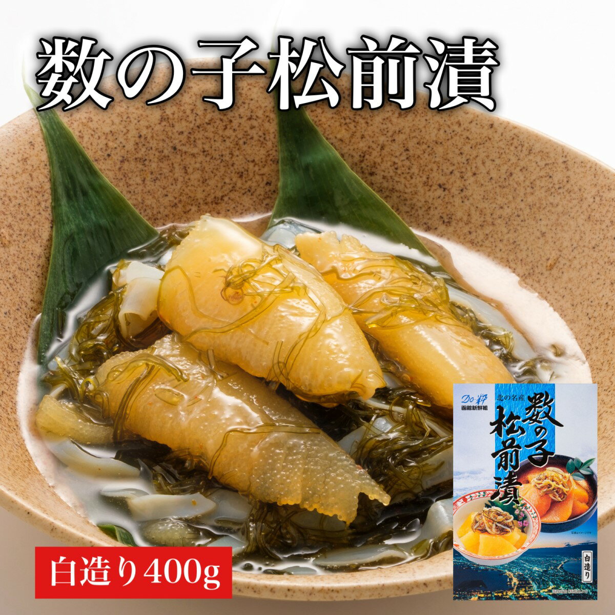 【ふるさと納税】【道水 DOHSUI】数の子松前漬け400g 白造り 数の子70%配合 北海道 産地直送 【 ふるさと納税 人気 おすすめ ランキング 数の子 かずのこ 数の子松前漬け 松前漬け 造り 白造り おせち 北海道 北斗市 送料無料 】 HOKD008
