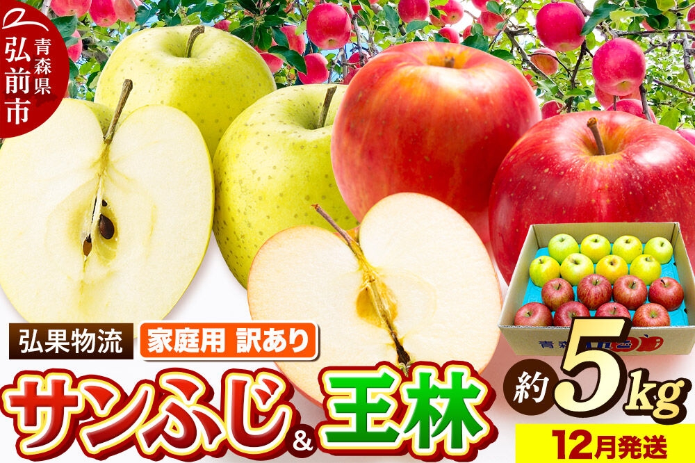 
                  【26年12月発送】りんご 家庭用 訳あり サンふじ・王林 詰め合わせ 約5kg [アップル おいしい ふじ りんご 王林 黄色 果実 果物 詰め合わせ 詰合 赤色 美味 林檎]
                