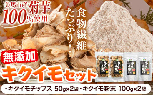 菊芋セット 合計300g 《30日以内に出荷予定(土日祝除く)》菊芋チップス 50g×2袋 100g 菊芋粉末 100g×2袋 200g キクイモ  徳島県 美馬市 つるぎ菊芋栽培加工研究会