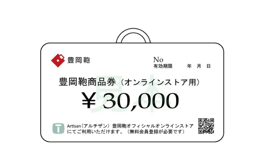 【選べる・贈れる】豊岡鞄商品券（オンラインストア用）30,000円分 / 豊岡鞄 商品券