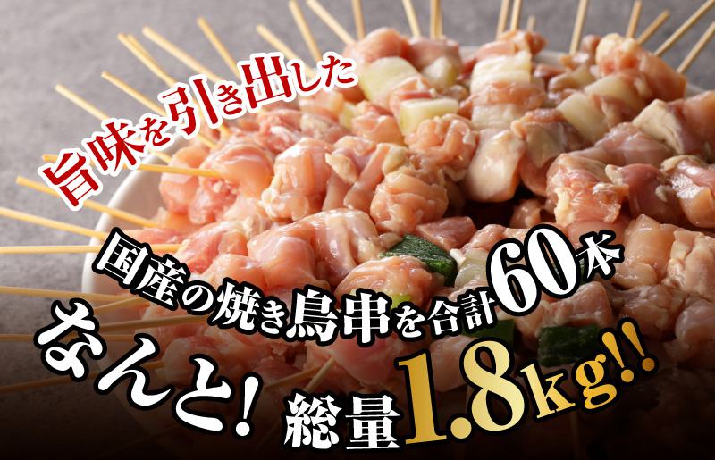 国産 焼き鳥 コンビ 60本セット（ねぎま10本×3パック もも串 10本×3パック） CFX0098