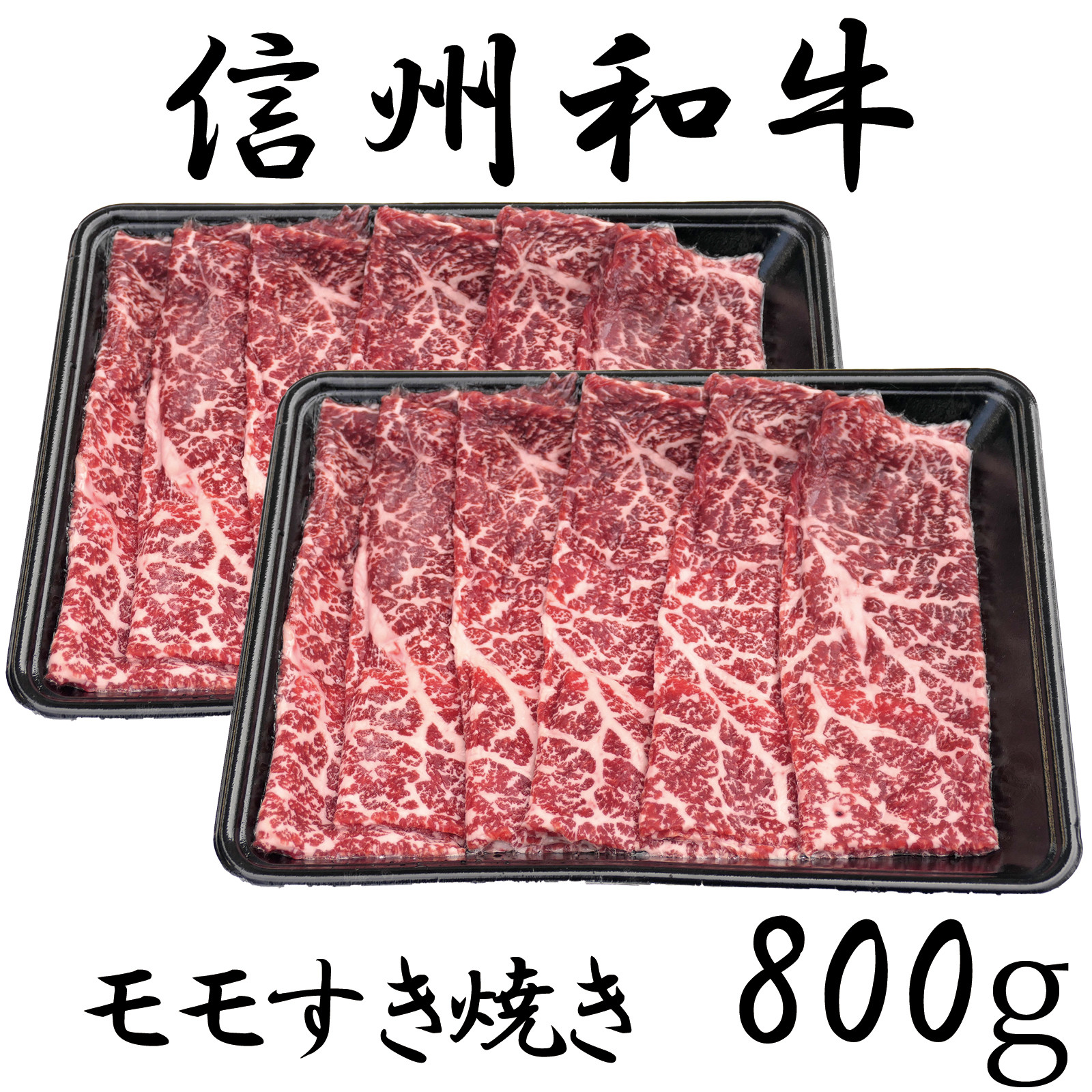 
清水牧場の牛肉　和牛　モモすき焼き　400ｇ×２セット
