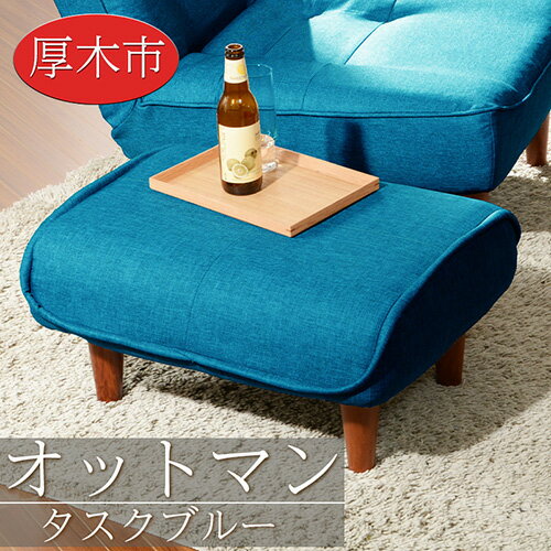 【ふるさと納税】和楽オットマン　A281タスクブルー ／ 家具 腰掛 スツール コンパクト 送料無料 神奈川県