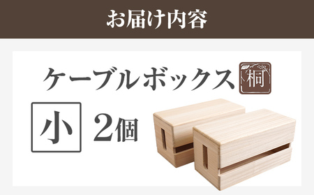 ケーブルボックス桐 小2個 木製 配線 ケーブルボックス 収納 桐 コンセント コード コードケース 配線隠し ケーブル テーブルタップ コードボックス 蓋付き シンプル おしゃれ インテリア 新生活