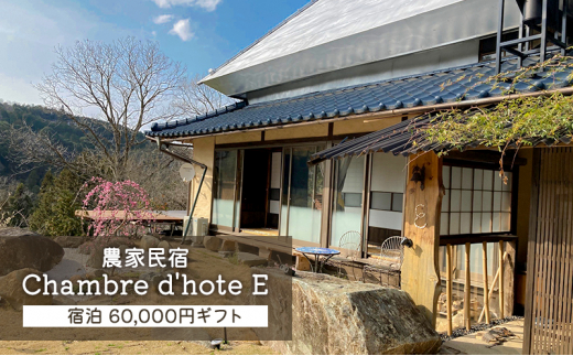 
[№5757-0414]宿泊券 【Chambre d'hote E】 宿泊ギフト券 (60,000円分) 旅行 岡山県 美咲町
