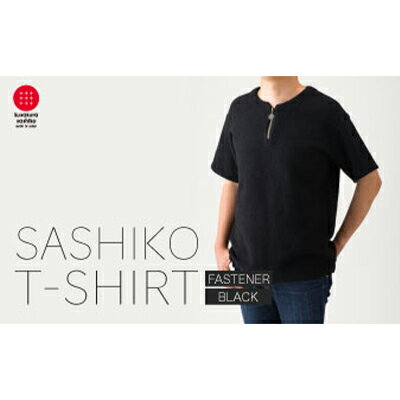 【ふるさと納税】肌触りが良い刺子生地ファスナーTシャツ　九櫻ロゴチャーム付き　黒　 ファッション アパレル メンズ 男性 九櫻刺子 ブラック