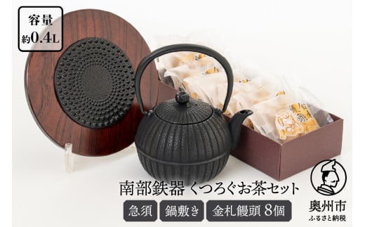くつろぐお茶セット【黒（南部鉄器急須カラー） 0.4L】