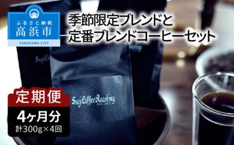 【年４回お届け】季節限定ブレンドと定番ブレンドコーヒーセット　細挽き