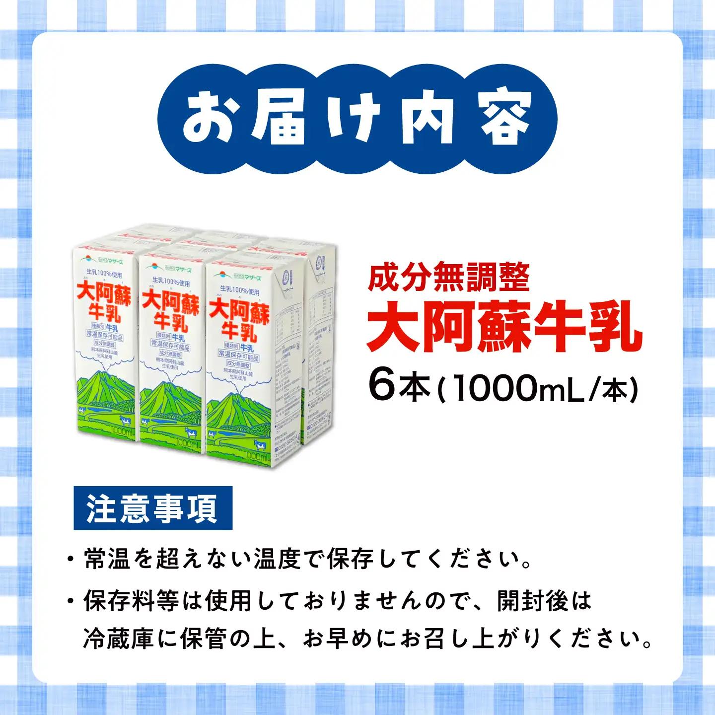 大阿蘇 牛乳 1000ml 紙パック6本入 牛乳  BHBY013