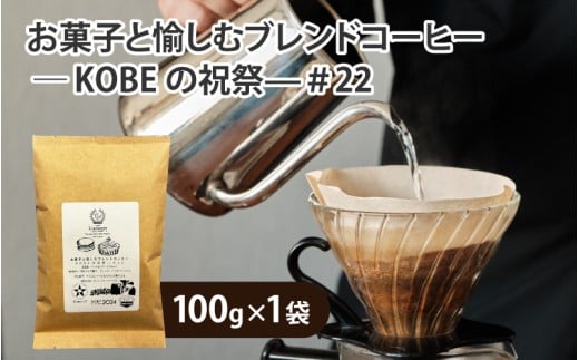 お菓子と愉しむブレンドコーヒー ― KOBEの祝祭—＃22　豆タイプ