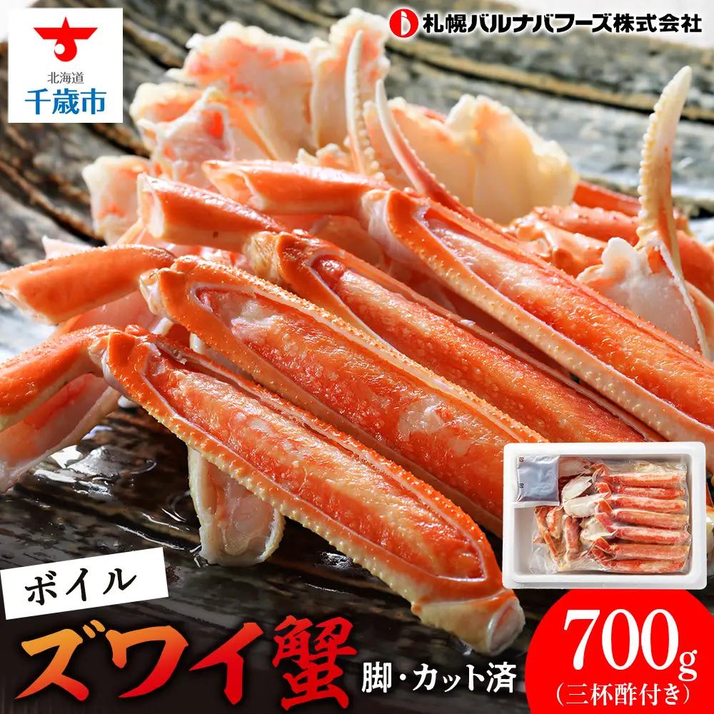 ズワイガニ ボイル 700g 脚 カット済 お取り寄せ グルメ 【札幌バルナバフーズ】
