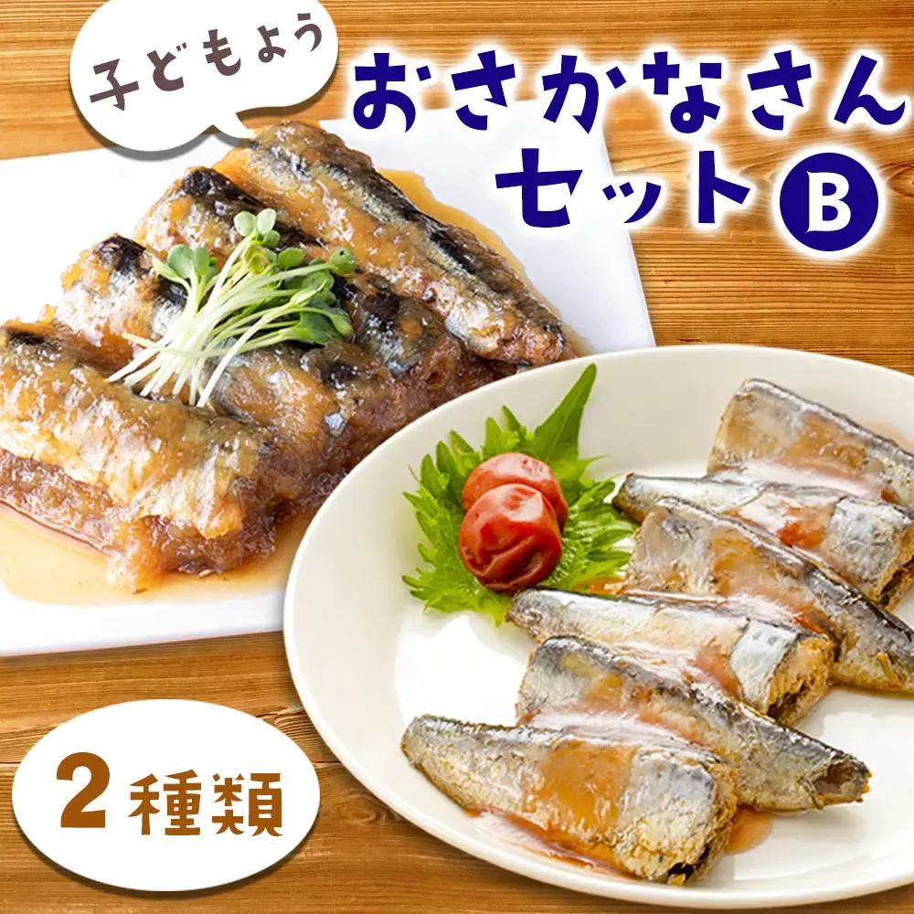 fn-56-006 子どもようおさかなさんセットB 津田商店 いわし さんま 鰯 秋刀魚 国産 子供 給食 湯せん