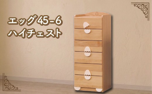 エッグ45-6 ハイチェスト