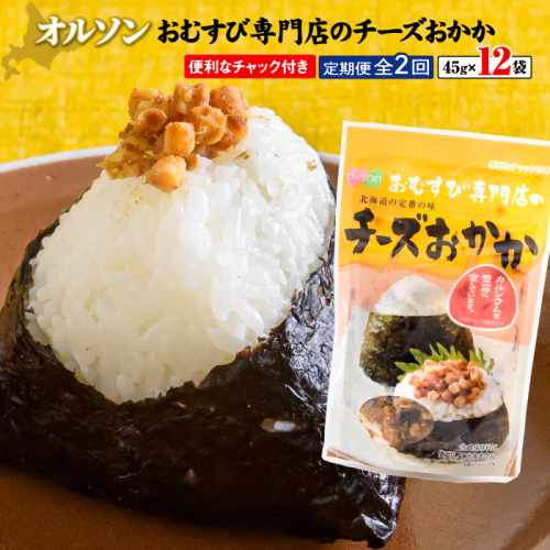 【定期便：全2回】オルソンおむすび専門店のチーズおかか45ｇ×12袋【040047】