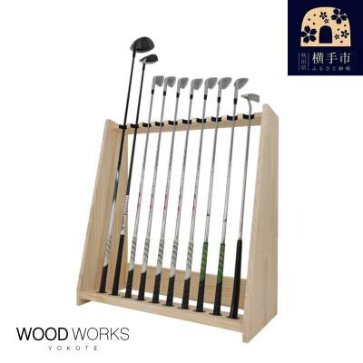 ふるさと納税 横手市 WOODWORKS　ゴルフクラブスタンド10本掛け　【本体カラー:ナチュラル】