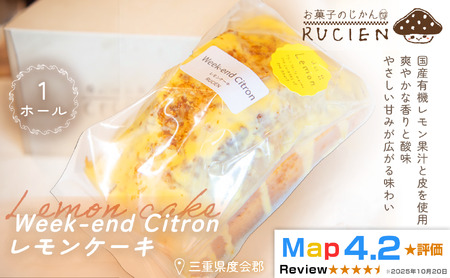 （冷蔵）【大切な人達と食ベるケーキ】RUCIENのウィークエンド・シトロン・レモンケーキ 1ホール ／ ケーキ 瀬戸内レモン 沖縄島レモン 観音山レモン オーガニックレモン スイーツ 三重県 度会郡度会町