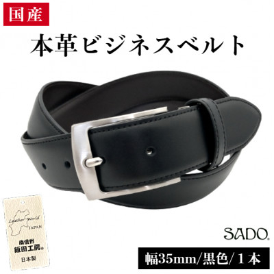 
            国産 本革 ビジネスベルト 1本 SD8050 35㎜ ブラック | ベルト ビジネスベルト 服装ベルト 革 本革 レザー 35mm 黒 高級 国産 信州 南信州 長野県 飯田市
          