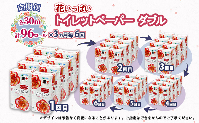 定期便 3ヵ月毎 全6回 花いっぱい トイレットペーパー 30ｍ 96ロール ダブル 全18種 花柄 プリント ハーブ 香り付き まとめ買い リサイクル ペーパー 防災 常備品 日用雑貨 消耗品 生活