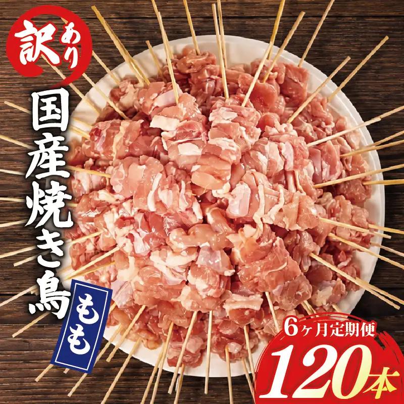 【6ヶ月定期便】 訳あり 焼き鳥 120本 国産 もも串 HN