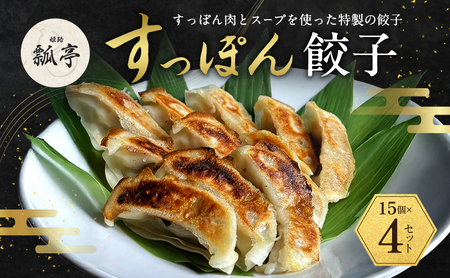 餃子 すっぽん餃子 15個入 4個 餃子