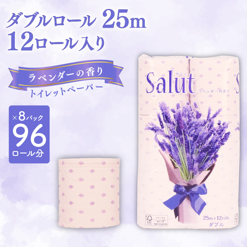 トイレットペーパー ダブル サリュ ラベンダー 12ロール 8パック 新生活 日用品 消耗品 防災 トイレ 備蓄 生活用品  再生紙  香り付き 静岡 沼津  といれっとぺーぱー  ランキング 収納 シャワー
