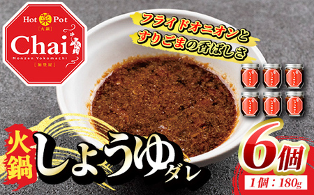 火鍋付けダレ(6個)火鍋 中国料理 中華 鍋 しょうゆダレ 醤油 勝負めし【114100300】【HotPot Chai】