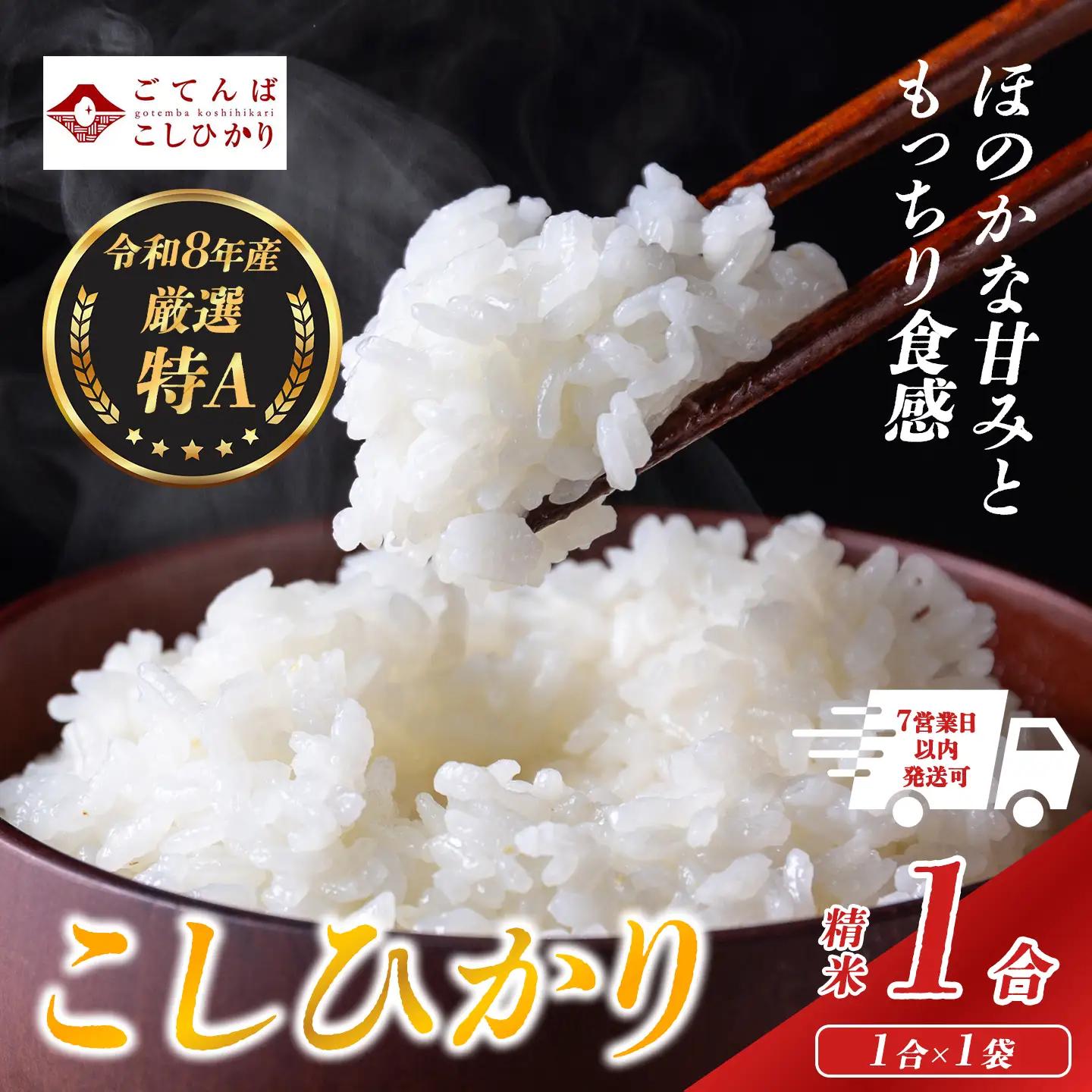 先行予約 令和8年産 精米 こしひかり 1合 コシヒカリ