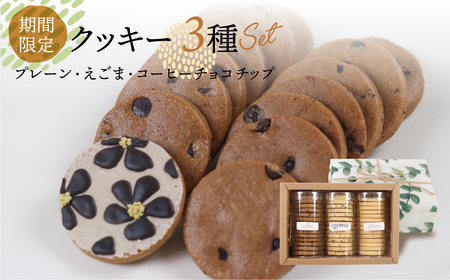 【期間限定 2025年11月～3月発送】クッキー 3種セット（14枚 × 3個）クッキー（プレーン・えごま・珈琲チョコチップ）【one sweets】【116-2】