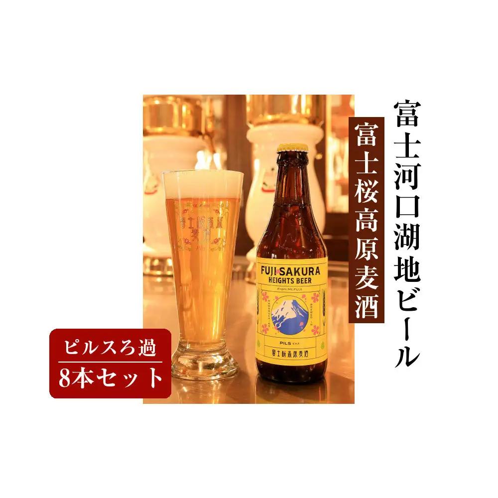 【富士河口湖地ビール】富士桜高原麦酒ピルスろ過8本セット