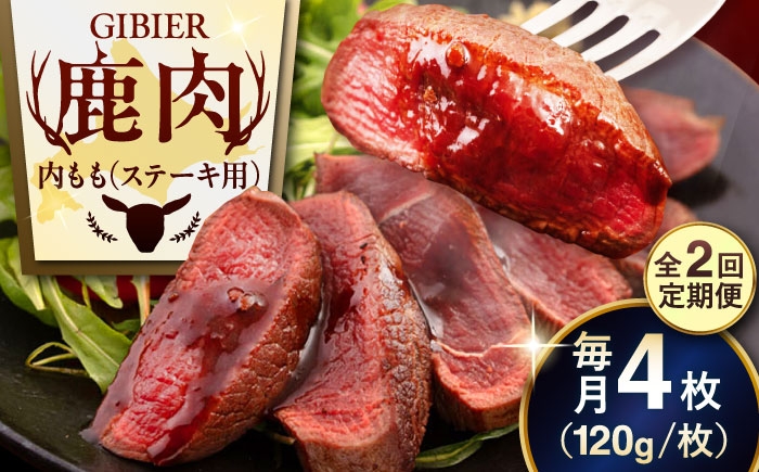 
                  【全2回定期便】鹿肉 ステーキ  ( 内もも ) 4枚《喜茂別町》【EBIJIN】 ジビエ 鹿 モモ ステーキ ステーキ用 赤身 冷凍 冷凍配送 北海道 [AJAO052] 32000 32000円
                