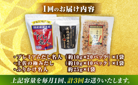 【3回定期便】土佐の鰹節屋 極上だしパックとふりかけのセット【森田鰹節株式会社】 [ATBD027]
