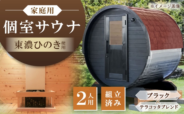 
            東濃ひのきのバレルサウナgalbe mini（2人用）ブラック×テラコッタブレンド / サウナ プライベートサウナ 個人用 家庭用 ひのき / 恵那市 / 曽我木材工業 [AUEC014]
          