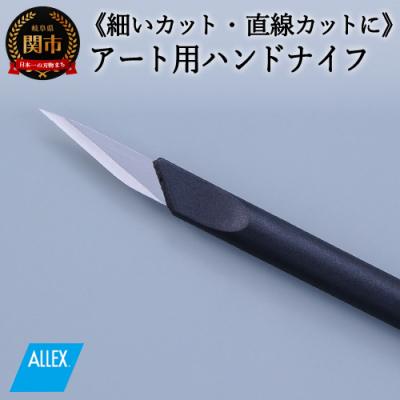 ふるさと納税 関市 H5-223 ALLEX ハンドナイフ スラントナイフ(K-2 21012)